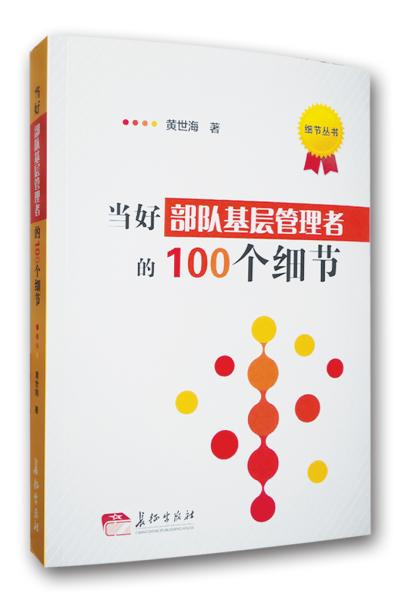 当好部队基层管理者的100个细节
