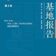 中国(上海)自由贸易试验区试验思路研究 中国(上海)自由贸易试验区试验思路研究