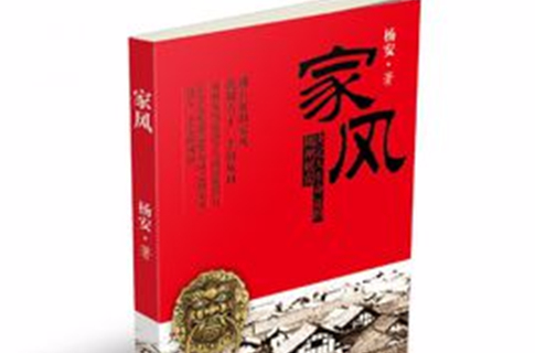 家风：决定人生命运的精神财富