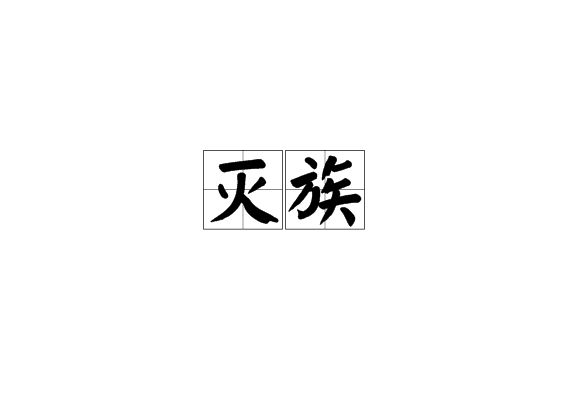 灭族 灭族