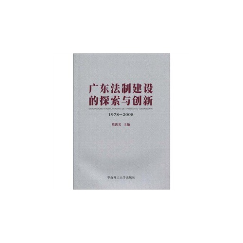 广东法制建设的探索与创新