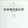 历史研究系列·凤凰文库：世界现代化历程