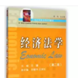 21世纪东部法学系列教材·经济法学