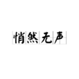 悄然无声 悄然无声