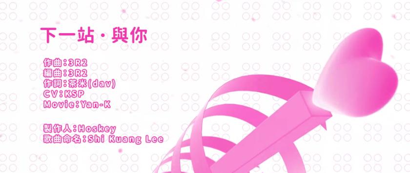 下一站.与你 下一站.与你