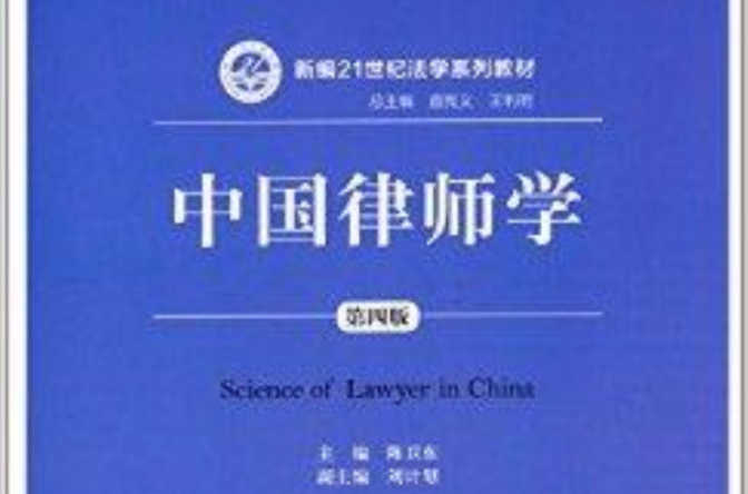 新编21世纪法学系列教材:中国律师学 新编21世纪法学系列教材:中国律师学