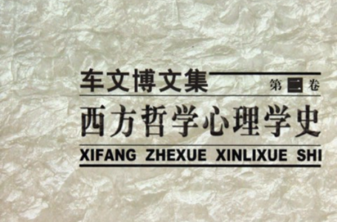 车文博文集：西方哲学心理学史