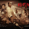 精武陈真 精武陈真