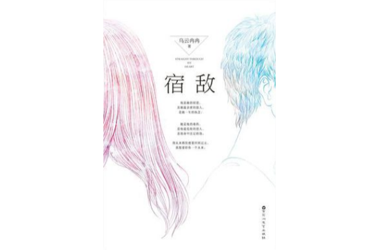 宿敌(乌云冉冉着言情小说)