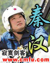 秦汉 秦汉