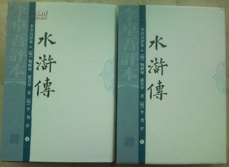 李卓吾评本：水浒传