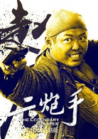 二炮手(2014年孙红雷、海清主演电视剧)
