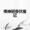 倚神驯帝伏魔记