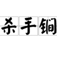 杀手锏(词语释义)