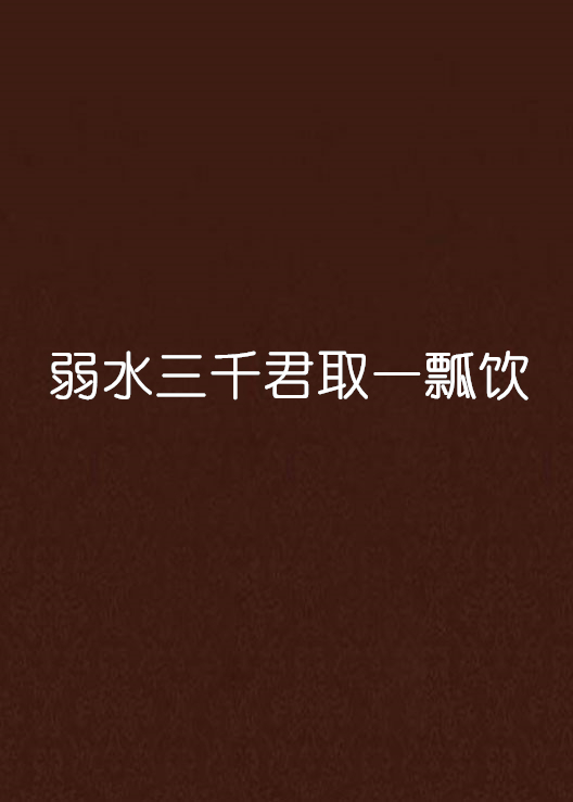 弱水三千君取一瓢饮