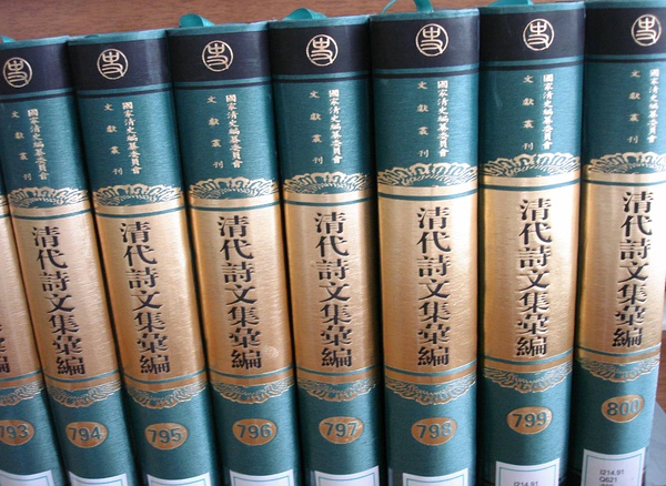 清代诗文集彙编 清代诗文集彙编