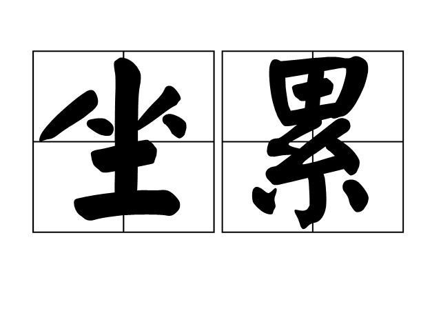 坐累