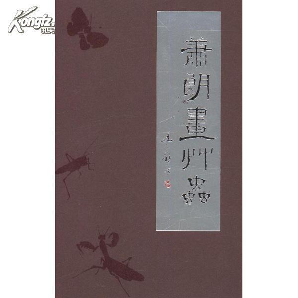 萧朗画草虫 萧朗画草虫