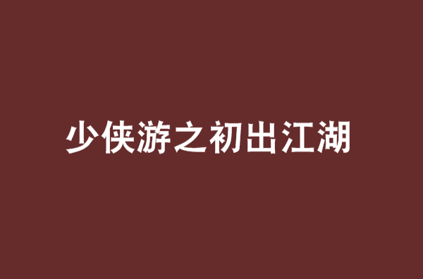 少侠游之初出江湖