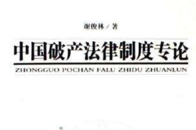 中国破产法律制度专论 中国破产法律制度专论