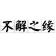 不解之缘(成语) 不解之缘(成语)