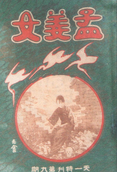 孟姜女(1926年电影《孟姜女》) 孟姜女(1926年电影《孟姜女》)