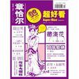 章恰尔:超好看(2012年第2期) 章恰尔:超好看(2012年第2期)