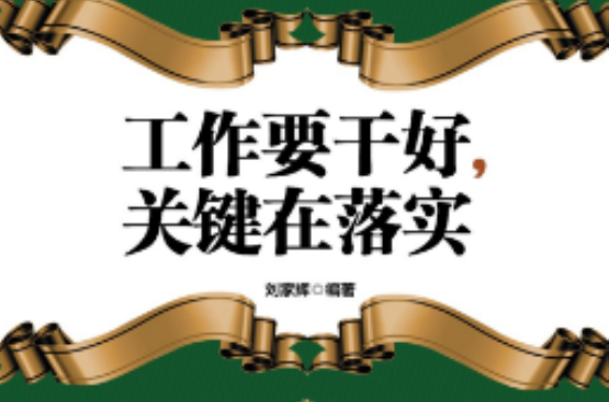 工作要乾好,关键在落实 工作要乾好,关键在落实