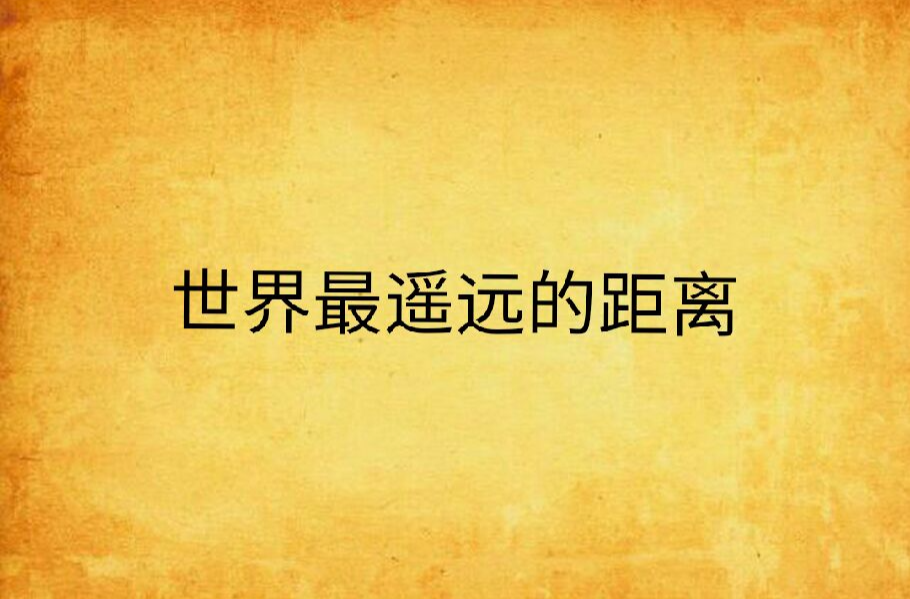世界最遥远的距离
