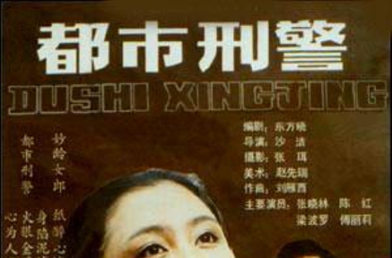 都市刑警 都市刑警