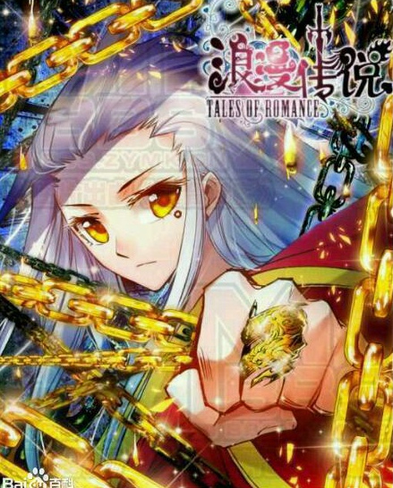 浪漫传说