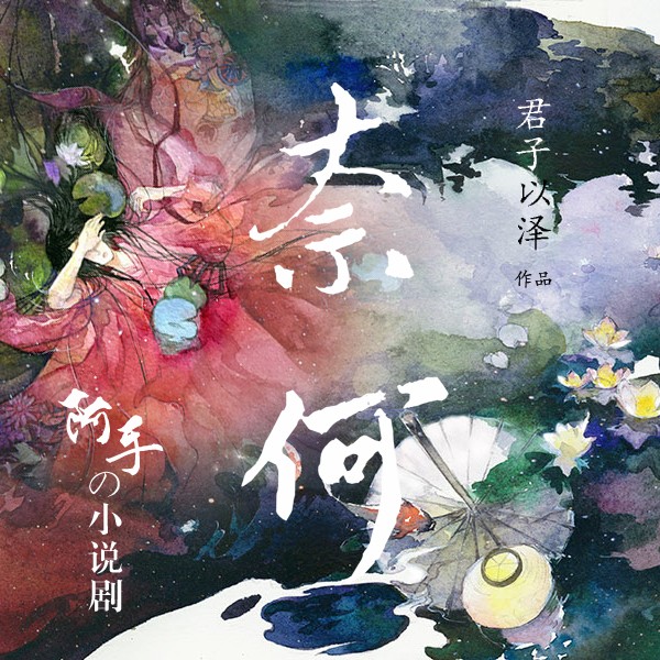 谢必安(君子以泽小说《奈何》主要人物)