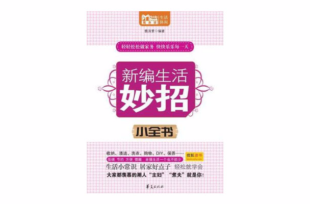 新编生活妙招小全书(Mbook随身读) 新编生活妙招小全书(Mbook随身读)