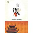 中国古代题记名篇选读