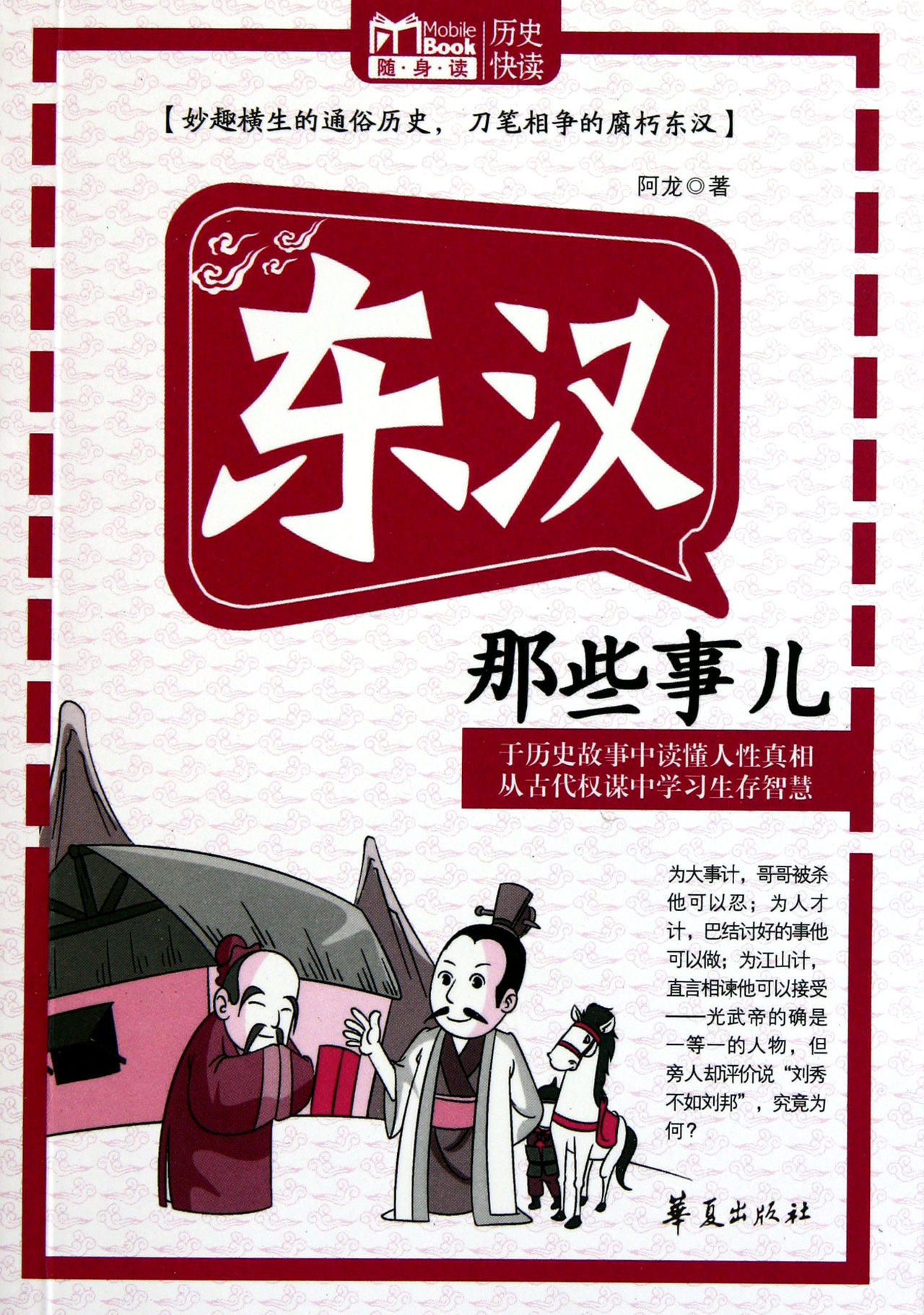 东汉那些事儿/MBOOK随身读系列 东汉那些事儿/MBOOK随身读系列