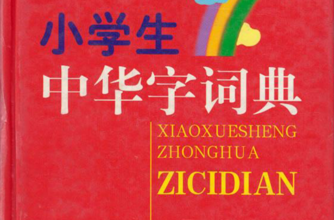 小学生中华字词典 小学生中华字词典