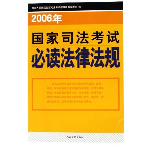 2006年国家司法考试必读法律法规 2006年国家司法考试必读法律法规