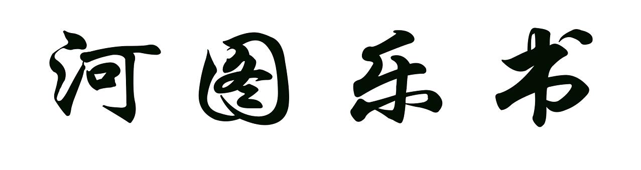 乐书(从《史记》相关篇章中辑录成关于音乐的着述) 乐书(从《史记》相关篇章中辑录成关于音乐的着述)
