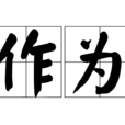 作为(汉语词语)