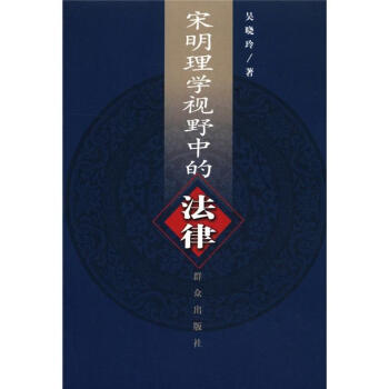 宋明理学视野中的法律 宋明理学视野中的法律