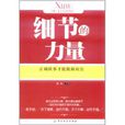 细节的力量 细节的力量
