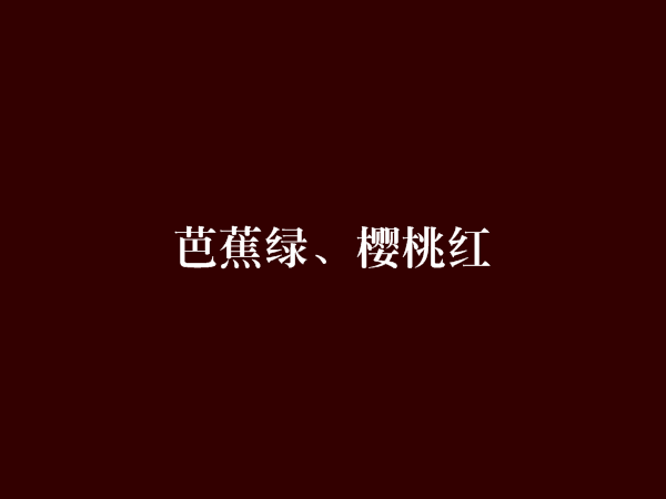 芭蕉绿、樱桃红 芭蕉绿、樱桃红