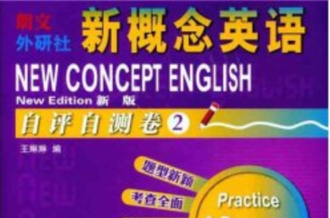 新概念英语·自评自测卷2:实践与进步 新概念英语·自评自测卷2:实践与进步