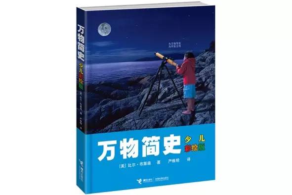 万物简史 (少儿彩绘版) 万物简史 (少儿彩绘版)