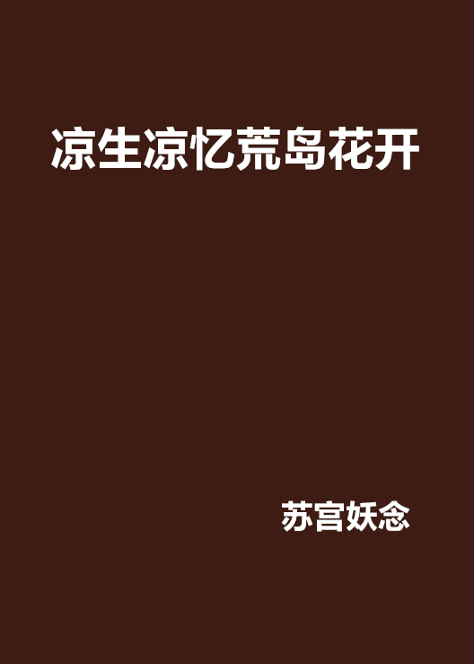 凉生凉忆荒岛花开