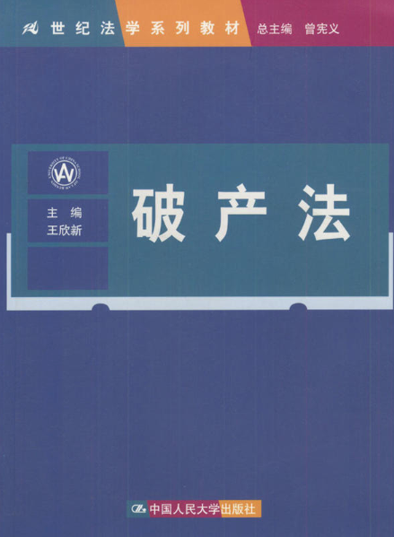 破产法(21世纪法学系列教材) 破产法(21世纪法学系列教材)