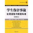 学生伤害事故处理流程与赔偿标準 学生伤害事故处理流程与赔偿标準