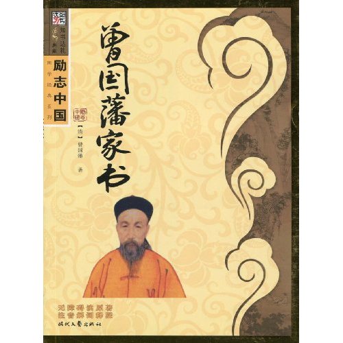 励志中国:曾国藩家书 励志中国:曾国藩家书