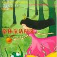 世界最美儿童文学:格林童话精选 世界最美儿童文学:格林童话精选