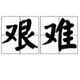 艰难 艰难